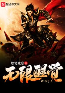 無限醒覺