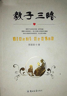 教子三略