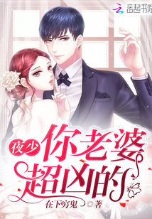 夜少，你老婆超凶的！