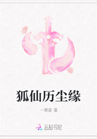 狐仙歷塵緣在線閱讀