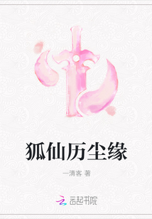 狐仙歷塵緣