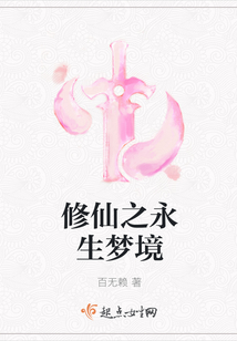 修仙之永生夢境