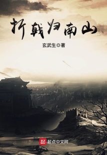 折戟歸南山