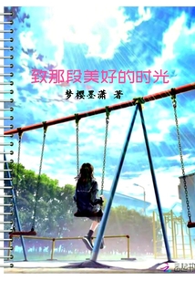 致那段美好的時光