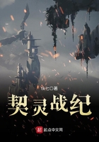 契靈戰紀在線閱讀