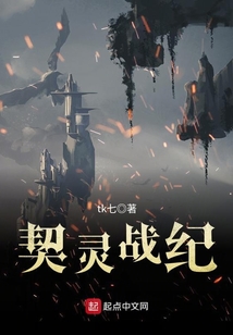 契靈戰紀
