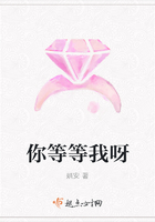 你等等我呀在線閱讀