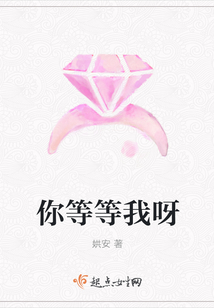 你等等我呀
