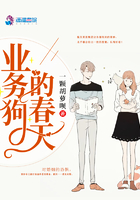 業(yè)務(wù)狗的春天在線閱讀