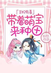 王妃有喜：帶著萌寶來種田