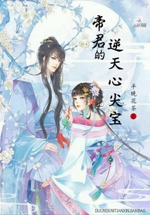 帝君的逆天心尖寶