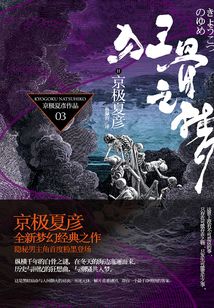 百鬼夜行長篇系列：狂骨之夢
