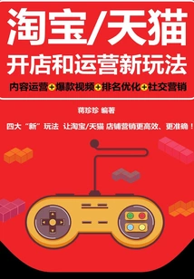 淘宝/天猫开店和运营新玩法：内容运营+爆款视频+排名优化+社交营销