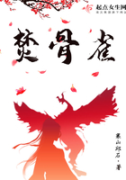 焚骨雀在線閱讀