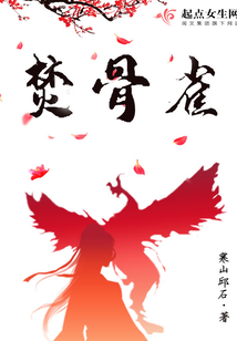 焚骨雀