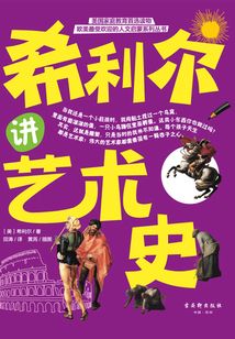 希利爾講藝術(shù)史