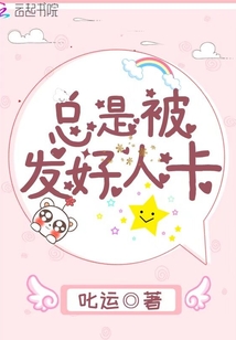 總是被發好人卡