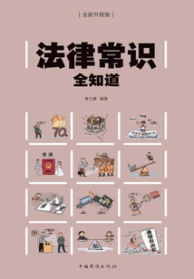法律常識全知道