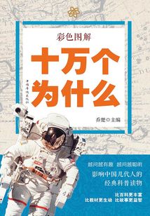 彩色圖解：十萬個為什么
