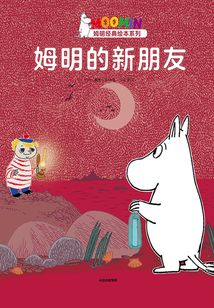 姆明的新朋友