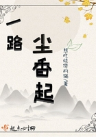 一路塵香起在線閱讀