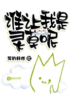 誰讓我是靈草呢在線閱讀