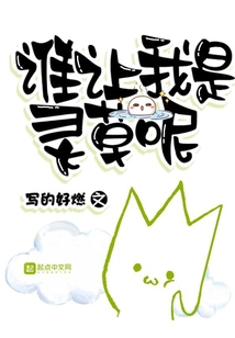 誰讓我是靈草呢
