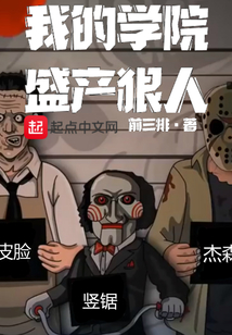 我的學(xué)院盛產(chǎn)狠人