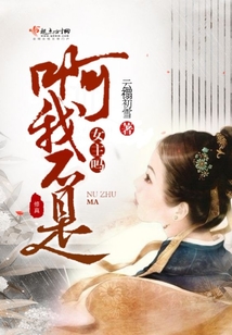 啊我不是女主嗎