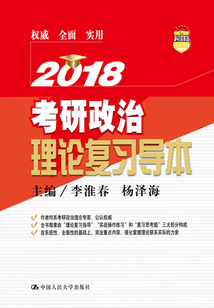 考研政治理論復習導本