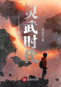 最強靈武時代