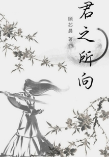 君之所向