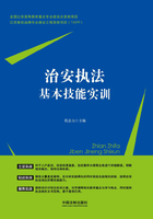 治安执法基本技能实训