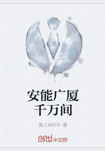 安能廣廈千萬間