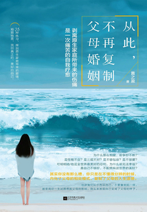 從此，不再復制父母婚姻