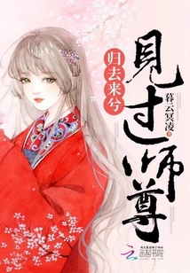 歸去來兮見過師尊