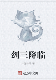 劍三降臨