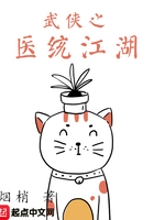 武俠之醫(yī)統(tǒng)江湖在線閱讀