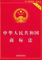 中华人民共和国商标法:实用版(2013年版)在线阅读