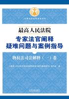 最高人民法院专家法官阐释疑难问题与案例指导：物权法司法解释（一）卷