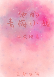 他的青梅小姐
