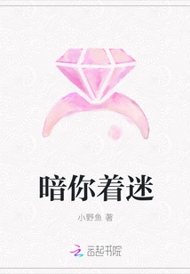 暗你著迷