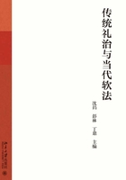 传统礼治与当代软法