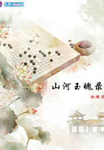 山河玉魄錄