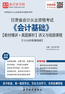 甘肅省會計從業資格考試《會計基礎》【教材精講＋真題解析】講義與視頻課程【12小時高清視頻】