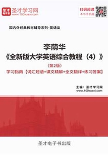 李荫华《全新版大学英语综合教程(4)》(第2版)学习指南【词汇短语+课文精解+全文翻译+练习答案】