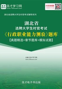 2020年湖北省選聘大學生村官考試《行政職業能力測驗》題庫【真題精選+章節題庫+模擬試題】
