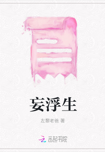 妄浮生