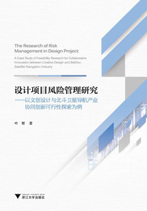 設計項目風險管理研究：以文創設計與北斗衛星導航產業協同創新可行性探索為例