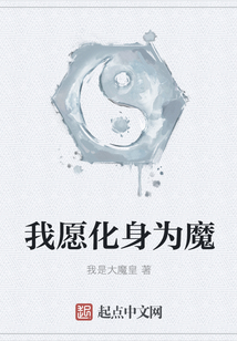 我愿化身為魔